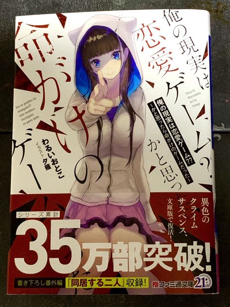 「献本いただきました。 「俺の現実は恋愛ゲーム〜かと思ったら命がけのゲームだった〜」 原作小説を2年越しに出版社が変わ」夕薙 ゆーなぎ