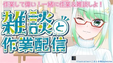 作業雑談 】作業して偉い！一緒に作業＆雑談しよ！裏作業雑談配信【 雑談 】 Youtube