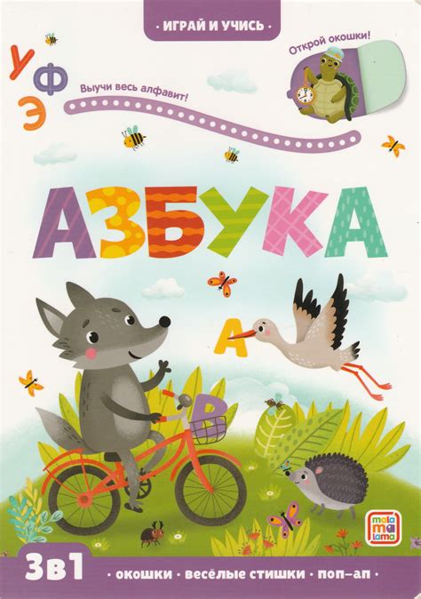 Азбука. Играй и учись & Lookomorie