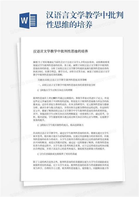 汉语言文学教学中批判性思维的培养word模板下载熊猫办公