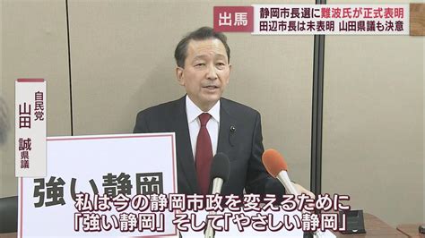 静岡市長選に難波喬司元県副知事が立候補を表明 「熱い思いこそ私が出馬を決意した理由」 Look 静岡朝日テレビ