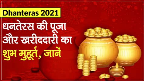 Dhanteras 2021 Puja Timings Vidhi Shubh Muhurat Tithi Mantra And Puja Samagri Dhanteras