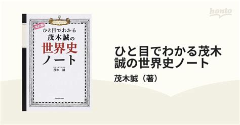 ひと目でわかる茂木誠の世界史ノート 〈文化史〉も充実！ 改訂版の通販茂木誠 紙の本：honto本の通販ストア