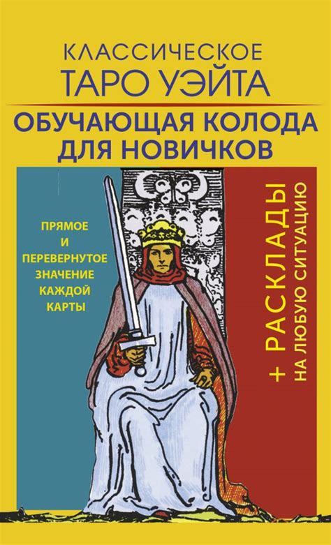 Классическое Таро Уэйта. Обучающая колода для новичков, Уэйт Артур ...