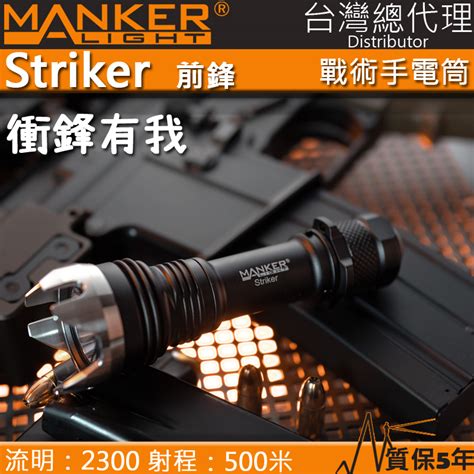 Manker Striker 前鋒 2300流明 500米 Sft40 聚光高亮led手電筒 攻擊頭 破窗防身手電筒 電筒王 Wiitw