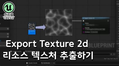 게임 이펙트 Unreal5 bp ExportTexture2d 엔진에서 텍스처 추출하기 YouTube