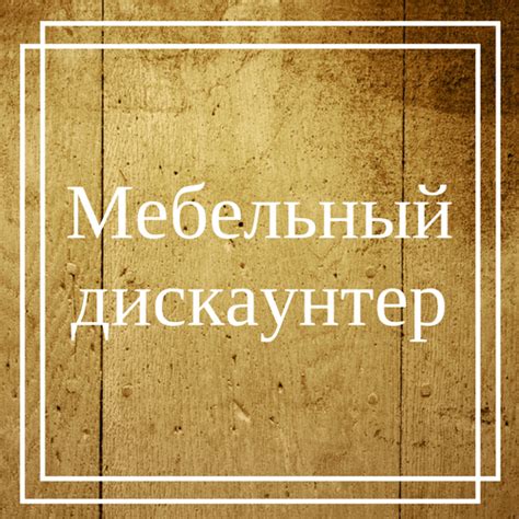 Мебель "Дискаунтер"