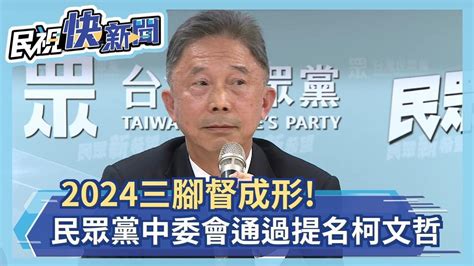 快新聞／2024三腳督成形！ 民眾黨中央委員會通過提名柯文哲參選總統－民視新聞 Youtube