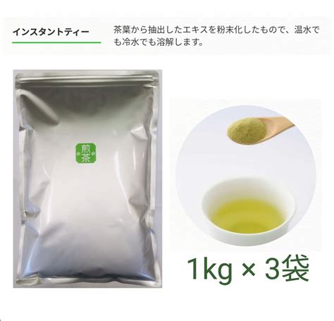 【もて茶って】インスタント煎茶1kg×3袋 給茶機対応 粉末茶 緑茶 パウダー メルカリshops