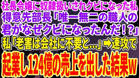 【スカッとする話】新しく赴任した社長令嬢に奴隷扱いされクビになった私。得意先部長「唯一無二の職人の君がなぜクビに？」私「老害は会社に不要と