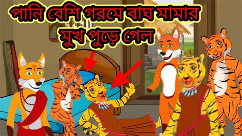 পানি বেশি গরমে বাঘ মামার মুখ পুড়ে গেল Storybangla Cartoon Cartoon