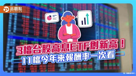 3檔台股高息etf創新高！11檔今年來報酬率普遍逾3％ 一表看懂｜財經 奧丁丁新聞 Owlnews