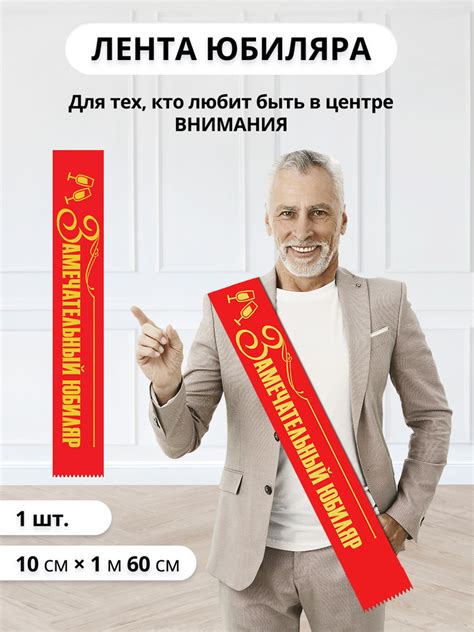 Лента "Замечательный Юбиляр" на День рождения и юбилей 160 см Шелк ...