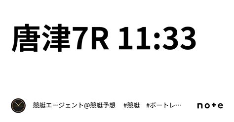 唐津7r 1133｜💃🏻🕺🏼⚜️ 競艇エージェント競艇予想 ⚜️🕺🏼💃🏻 競艇 ボートレース予想