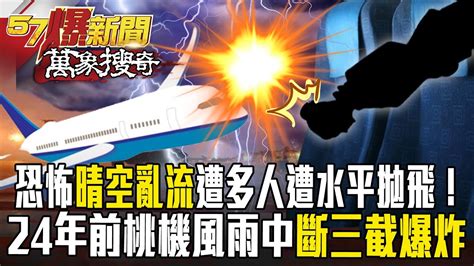 恐怖「晴空亂流」飛機直墜6000米多人遭水平拋飛！24年前桃機空難風雨中「斷三截爆炸」釀83死【57爆新聞 萬象搜奇】 57breakingnews Youtube