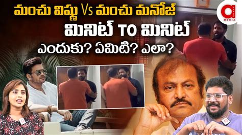 మంచు విష్ణు Vs మంచు మనోజ్ మినిట్ To మినిట్ ఎందుకు ఏమిటి ఎలా