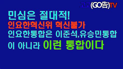 인요한혁신위 성공할 수 없다인요한의 통합은 이준석유승민통합이 아니라 다른 통합이다 Youtube