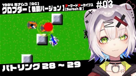 アケアカ レトロゲーム 】グロブダー攻略 03 バトリング28～29 [switch] Arcade Archive Grobda Youtube