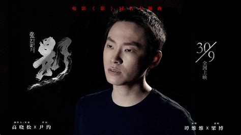 張藝謀新片《影》曝同名主題曲mv，高曉松譚維維梁博詮釋人性糾葛 尋夢新聞