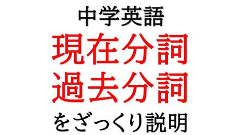 【中学英語】現在分詞と過去分詞をざっくり解説【分詞】 Youtube