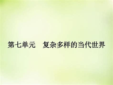 2015 2016学年高中历史备课参考 724 两极对峙格局的形成课件 岳麓版必修1word文档在线阅读与下载无忧文档