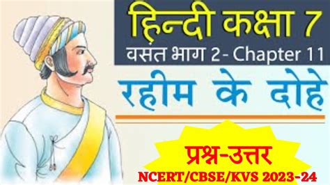 रहीम के दोहे Class 7 Hindi Chapter 11 प्रश्न उत्तर Rahim Ke Dohe Explanation Ncert Cbse Kvs