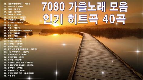 광고 없는 7080 좋은노래 40곡 모음 추억으로 떠나는 7080 노래여행 Youtube