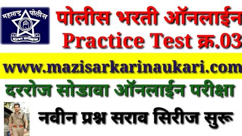 पोलीस भरती ऑनलाईन प्रॅक्टिस सराव पेपर लिंक प्रश्न संच 03 नवीन सिरीज