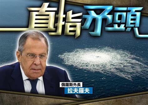 北溪天然氣管道爆炸 俄外長稱美官員承認背後策劃｜即時新聞｜國際｜oncc東網