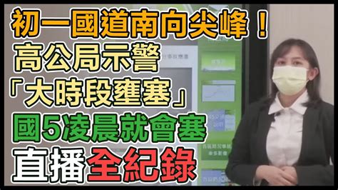 【直播完整版】初一國道南向尖峰！高公局示警「大時段壅塞」 國5凌晨就會塞｜三立新聞網 Youtube