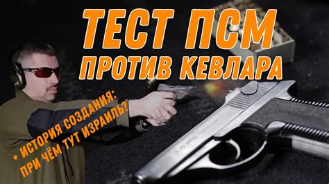 ПСМ: игрушка генералов или убийца кевлара? И при чем тут Израиль? - YouTube