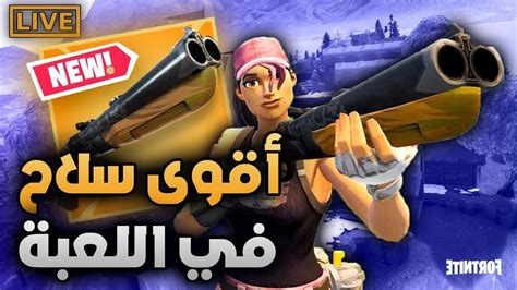 🔴🔴بث مباشر هذا الشوتقن السفاح بالراحة أقوى سلاح😎🔥 فورت