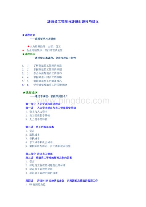 辞退员工管理与辞退面谈技巧讲义word下载doc 冰点文库