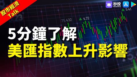 【美匯指數】美國加息前因後果！5分鐘了解美匯指數上升影響｜股票分析｜岑智勇｜環球2022｜秒投所好｜秒投stockviva Youtube