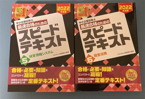 【2冊セット】中小企業診断士 2022年度版 最速合格のためのスピードテキスト メルカリ