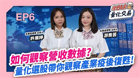 如何觀察營收數據量化選股帶你觀察產業疫後復甦｜豐雲學堂 2025 年 01 月