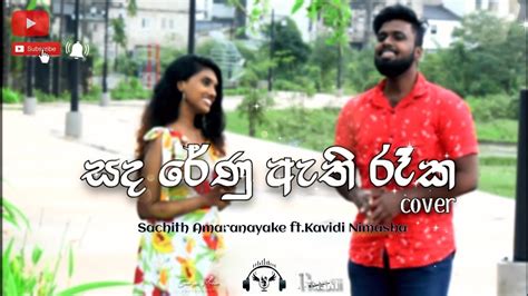 Sanda Renu Athi Rakaසද රේණු ඇති රෑක Cover Sachith Amaranayake Ft