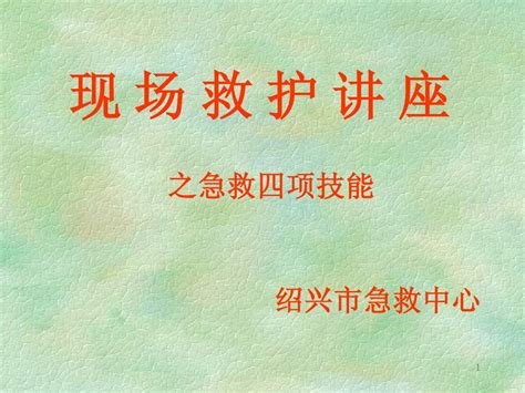 现场外伤急救四项技能word文档在线阅读与下载无忧文档