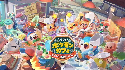 可愛いポケモンのパズルがリニューアル！「ようこそポケモンカフェ~まぜまぜパズル~」配信開始