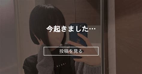 【オリジナル】 今起きました☀️ 家庭教師ねねの内緒の授業 家庭教師ねねの投稿｜ファンティア Fantia