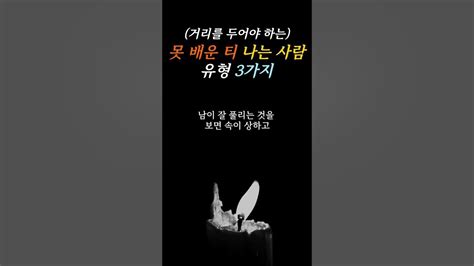 반드시 거리를 두어야 하는 못 배운 티 나는 사람 유형 3가지 L 마음가짐 L 삶의 지혜 L Shorts Youtube