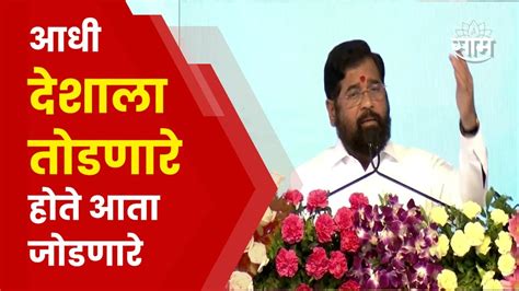 Cm Eknath Shinde Full Speech सध्या जातीवाद मुख्यमंत्री एकनाथ शिंदे