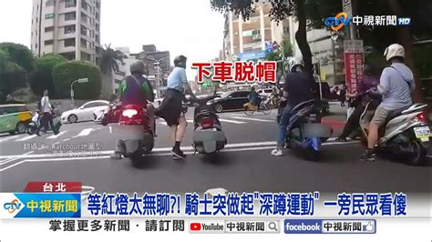 馬路奇觀 等紅燈做深蹲 車子雨刷當衣架 │中視新聞 20230723 Youtube