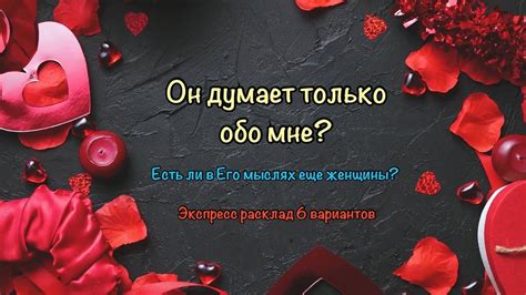 Он думает обо мне Есть ли в его голове другая Гадание отношения