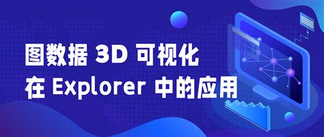 图数据库中的 3d 数据应用实践，你也可以这么酷 Oschina 中文开源技术交流社区