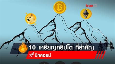 10 เหรียญคริปโต ที่สำคัญนอกเหนือจาก Bitcoin