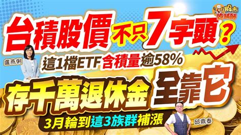 台積股價不只7字頭？這1檔etf含積量逾58 存千萬退休金全靠它 3月輪到這3族群補漲｜【股市總舖師】盧燕俐、邱鼎泰20240301 Youtube