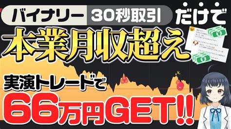 【本業月収超え】初心者が元手1万円から30万円以上増やせたトレード手法を伝授します。😚【バイナリー】 楽しいfxetc