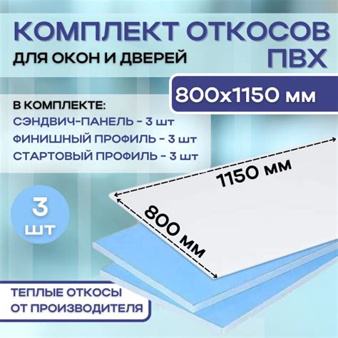 Откосы для пластиковых окон (сэндвич панели) 800х1150 утепленные набор ...