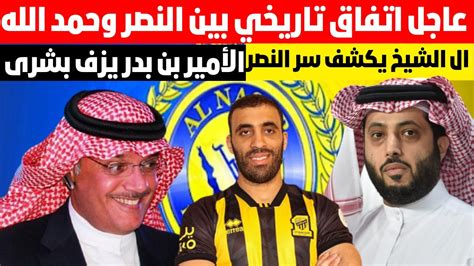 اتفاق تاريخي بين النصر وحمد الله الأمير بن بدر يزف بشرى للنصر تركي ال